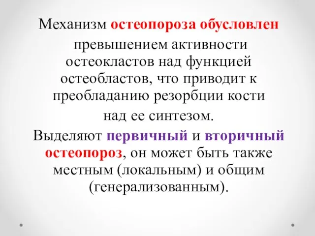 Механизм остеопороза обусловлен превышением активности остеокластов над функцией остеобластов, что приводит к