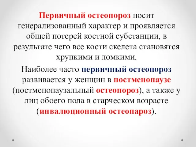 Первичный остеопороз носит генерализованный характер и проявляется общей потерей костной субстанции, в