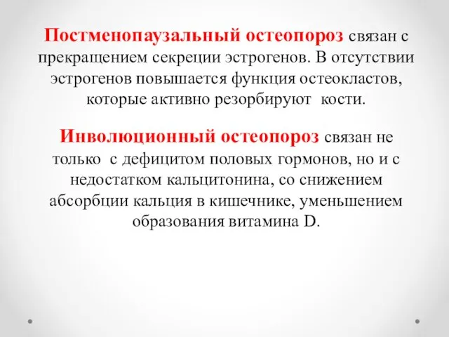 Постменопаузальный остеопороз связан с прекращением секреции эстрогенов. В отсутствии эстрогенов повышается функция