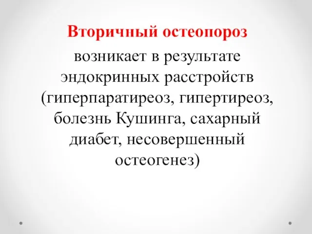 Вторичный остеопороз возникает в результате эндокринных расстройств (гиперпаратиреоз, гипертиреоз, болезнь Кушинга, сахарный диабет, несовершенный остеогенез)