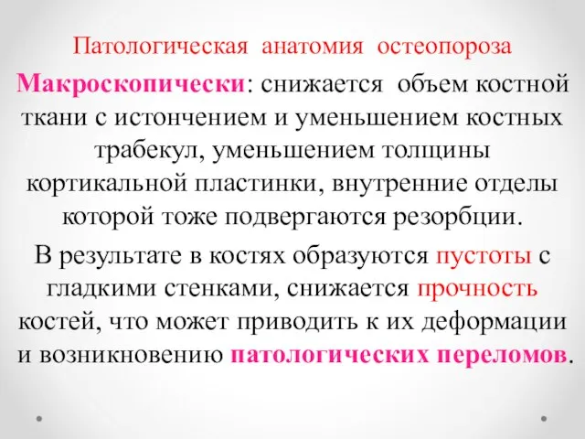 Патологическая анатомия остеопороза Макроскопически: снижается объем костной ткани с истончением и уменьшением