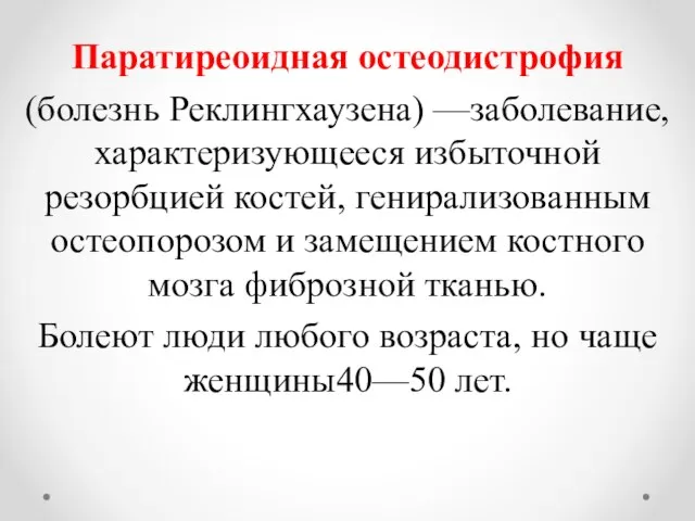 Паратиреоидная остеодистрофия (болезнь Реклингхаузена) —заболевание, характеризующееся избыточной резорбцией костей, генирализованным остеопорозом и