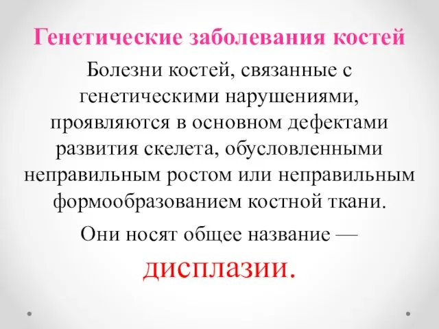 Генетические заболевания костей Болезни костей, связанные с генетическими нарушениями, проявляются в основном