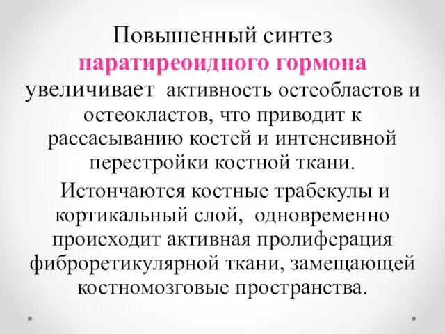 Повышенный синтез паратиреоидного гормона увеличивает активность остеобластов и остеокластов, что приводит к