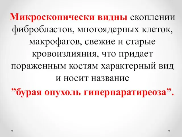 Микроскопически видны скоплении фибробластов, многоядерных клеток, макрофагов, свежие и старые кровоизлияния, что