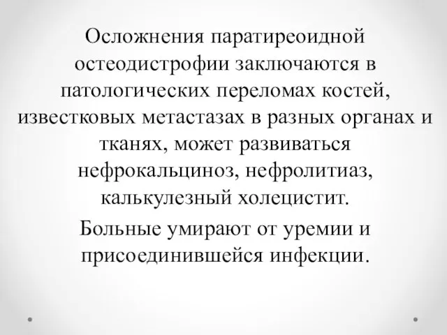 Осложнения паратиреоидной остеодистрофии заключаются в патологических переломах костей, известковых метастазах в разных