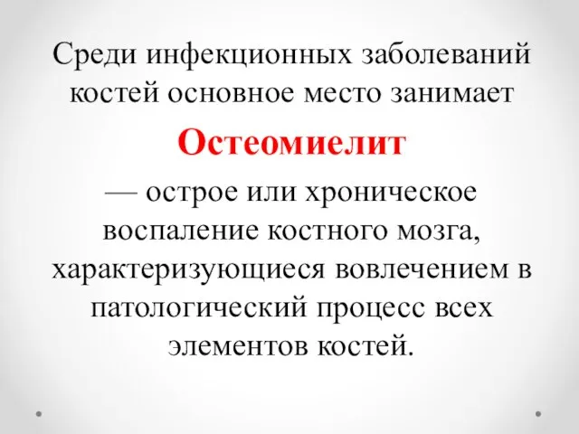 Среди инфекционных заболеваний костей основное место занимает Остеомиелит — острое или хроническое