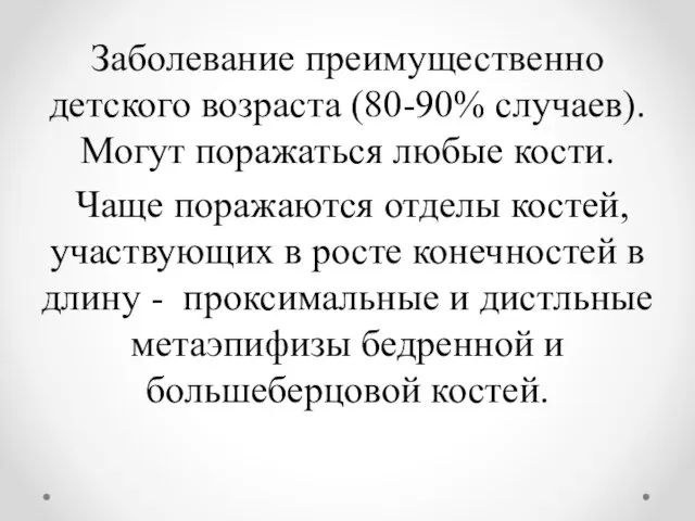 Заболевание преимущественно детского возраста (80-90% случаев). Могут поражаться любые кости. Чаще поражаются