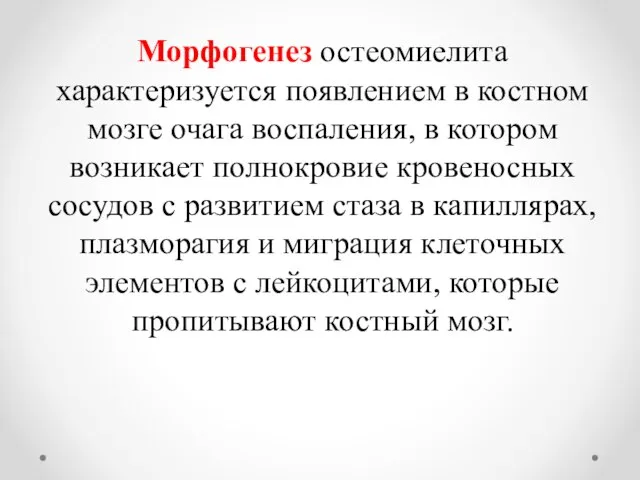 Морфогенез остеомиелита характеризуется появлением в костном мозге очага воспаления, в котором возникает