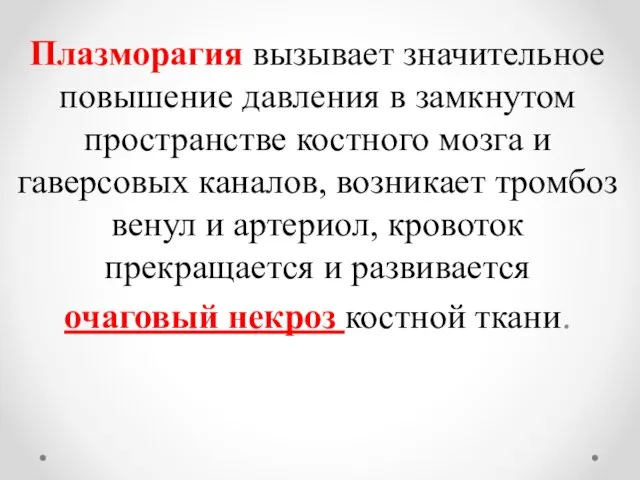 Плазморагия вызывает значительное повышение давления в замкнутом пространстве костного мозга и гаверсовых