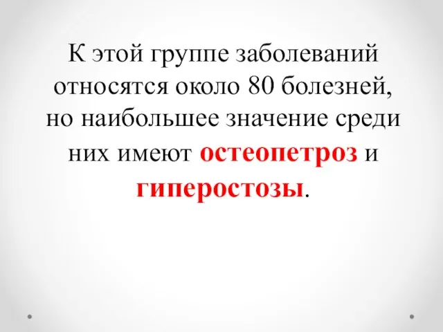 К этой группе заболеваний относятся около 80 болезней, но наибольшее значение среди