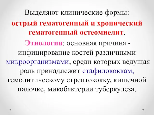 Выделяют клинические формы: острый гематогенный и хронический гематогенный остеомиелит. Этиология: основная причина