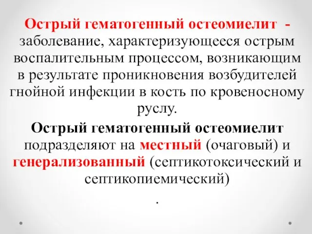 Острый гематогенный остеомиелит - заболевание, характеризующееся острым воспалительным процессом, возникающим в результате