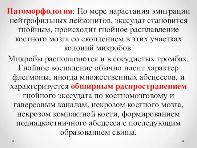 Патоморфология: По мере нарастания эмиграции нейтрофильных лейкоцитов, экссудат становится гнойным, происходит гнойное