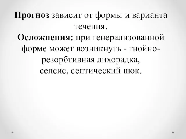 Прогноз зависит от формы и варианта течения. Осложнения: при генерализованной форме может