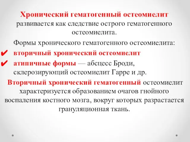 Хронический гематогенный остеомиелит развивается как следствие острого гематогенного остеомиелита. Формы хронического гематогенного