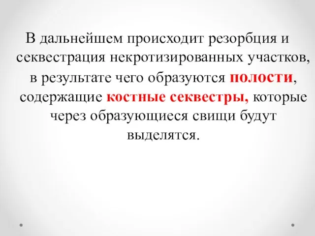 В дальнейшем происходит резорбция и секвестрация некротизированных участков, в результате чего образуются