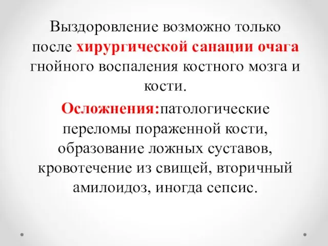 Выздоровление возможно только после хирургической санации очага гнойного воспаления костного мозга и