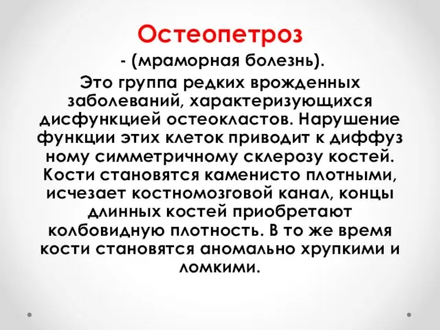 Остеопетроз - (мраморная болезнь). Это группа редких врожденных заболеваний, характе­ризующихся дисфункцией остеокластов.