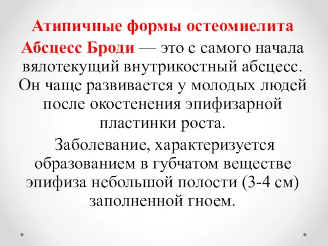 Атипичные формы остеомиелита Абсцесс Броди — это с самого начала вялотекущий внутрикостный