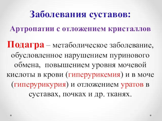 Заболевания суставов: Артропатии с отложением кристаллов Подагра – метаболическое заболевание, обусловленное нарушением