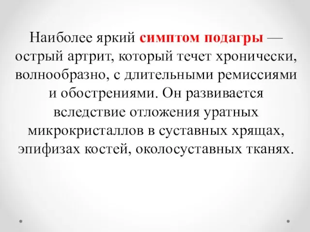 Наиболее яркий симптом подагры — острый артрит, который течет хронически, волнообразно, с