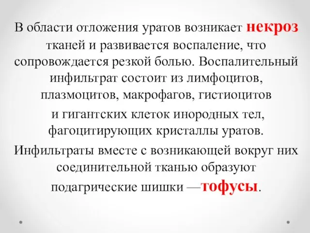 В области отложения уратов возникает некроз тканей и развивается воспаление, что сопровождается