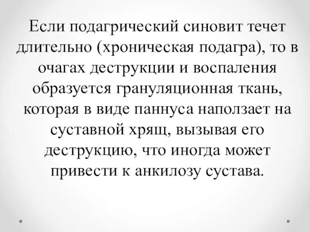 Если подагрический синовит течет длительно (хроническая подагра), то в очагах деструкции и