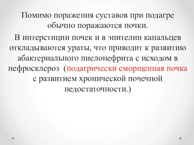 Помимо поражения суставов при подагре обычно поражаются почки. В интерстиции почек и