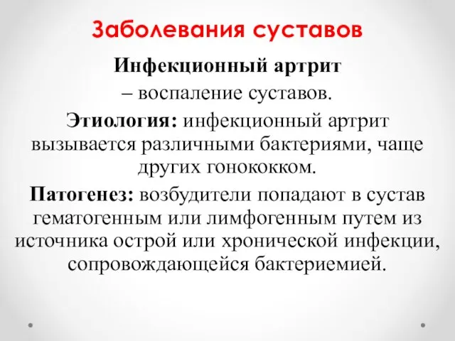 Заболевания суставов Инфекционный артрит – воспаление суставов. Этиология: инфекционный артрит вызывается различными