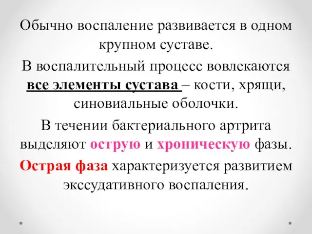 Обычно воспаление развивается в одном крупном суставе. В воспалительный процесс вовлекаются все