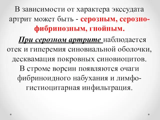 В зависимости от характера экссудата артрит может быть - серозным, серозно-фибринозным, гнойным.