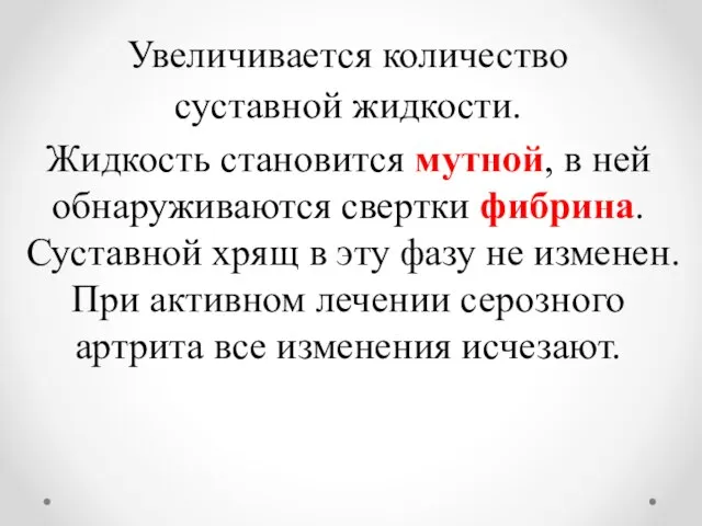 Увеличивается количество суставной жидкости. Жидкость становится мутной, в ней обнаруживаются свертки фибрина.