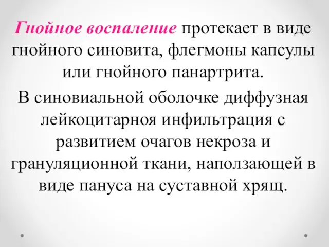 Гнойное воспаление протекает в виде гнойного синовита, флегмоны капсулы или гнойного панартрита.