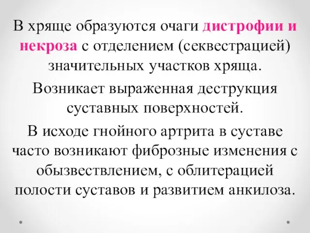 В хряще образуются очаги дистрофии и некроза с отделением (секвестрацией) значительных участков