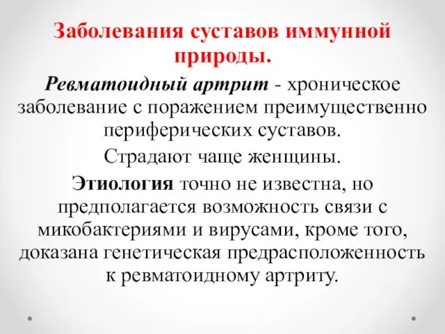 Заболевания суставов иммунной природы. Ревматоидный артрит - хроническое заболевание с поражением преимущественно