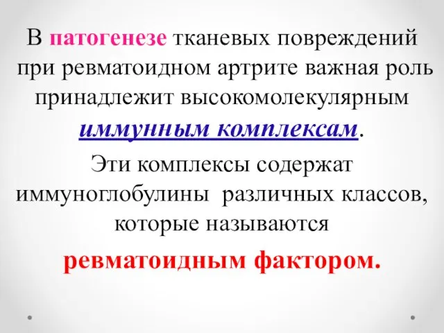 В патогенезе тканевых повреждений при ревматоидном артрите важная роль принадлежит высокомолекулярным иммунным