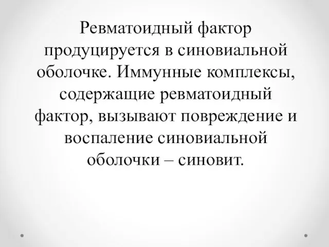 Ревматоидный фактор продуцируется в синовиальной оболочке. Иммунные комплексы, содержащие ревматоидный фактор, вызывают