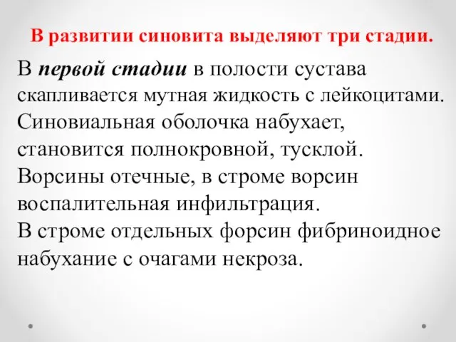 В развитии синовита выделяют три стадии. В первой стадии в полости сустава