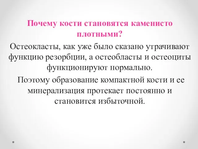 Почему кости становятся каменисто плотными? Остеокласты, как уже было сказано утрачивают функцию