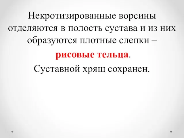 Некротизированные ворсины отделяются в полость сустава и из них образуются плотные слепки