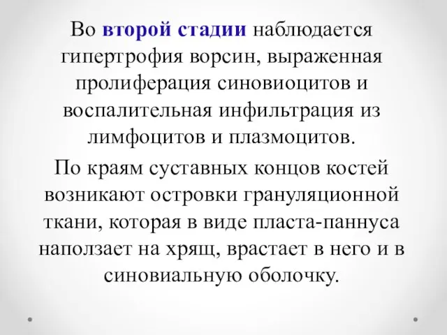 Во второй стадии наблюдается гипертрофия ворсин, выраженная пролиферация синовиоцитов и воспалительная инфильтрация