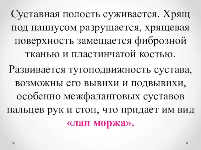 Суставная полость суживается. Хрящ под паннусом разрушается, хрящевая поверхность замещается фиброзной тканью