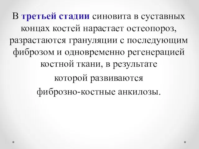 В третьей стадии синовита в суставных концах костей нарастает остеопороз, разрастаются грануляции