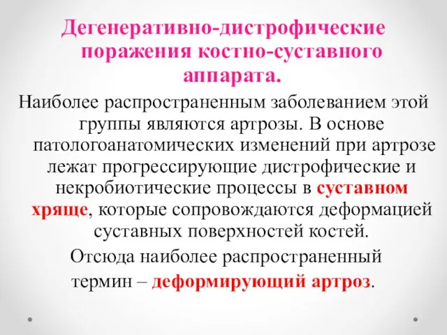 Дегенеративно-дистрофические поражения костно-суставного аппарата. Наиболее распространенным заболеванием этой группы являются артрозы. В