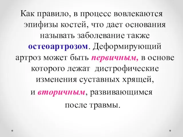 Как правило, в процесс вовлекаются эпифизы костей, что дает основания называть заболевание