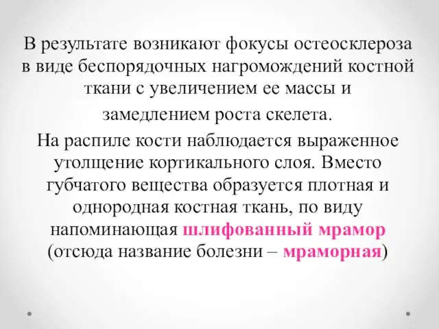 В результате возникают фокусы остеосклероза в виде беспорядочных нагромождений костной ткани с