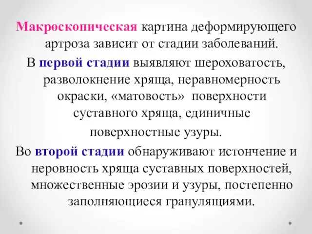 Макроскопическая картина деформирующего артроза зависит от стадии заболеваний. В первой стадии выявляют