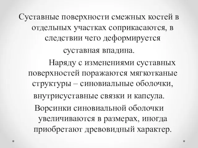 Суставные поверхности смежных костей в отдельных участках соприкасаются, в следствии чего деформируется