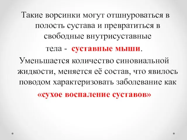 Такие ворсинки могут отшнуроваться в полость сустава и превратиться в свободные внутрисуставные